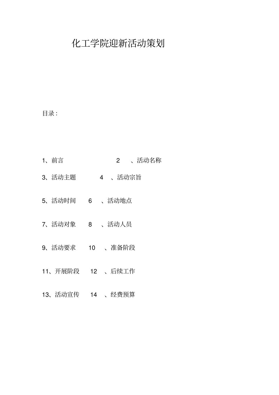 迎新活动策划案_第1页