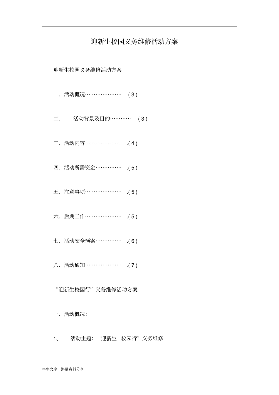 迎新生校园义务维修活动方案_第1页