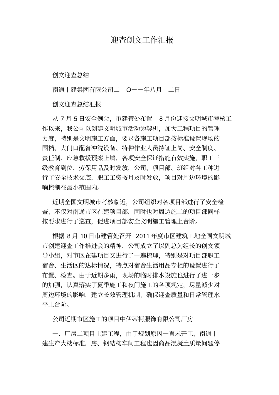 迎查创文工作汇报_第1页