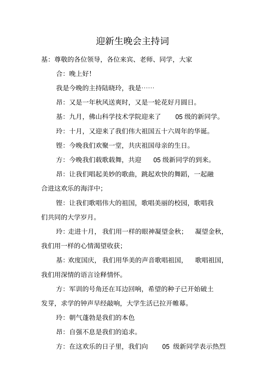 迎新生晚会主持词_第1页