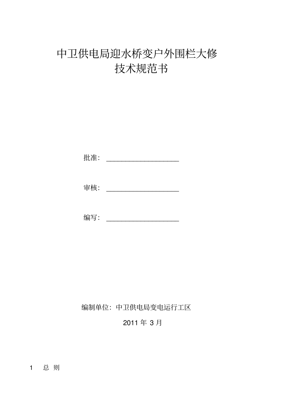 迎水桥变户外围栏大修技术规范书_第1页