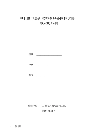 迎水桥变户外围栏大修技术规范书