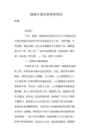迎检计划生育领导讲话