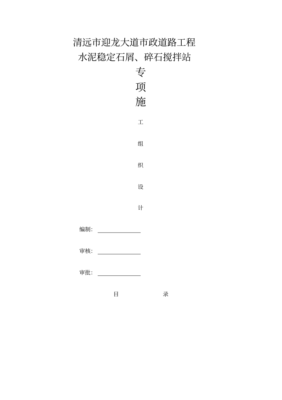 迎龙大道水泥稳定层搅拌站方案_第1页
