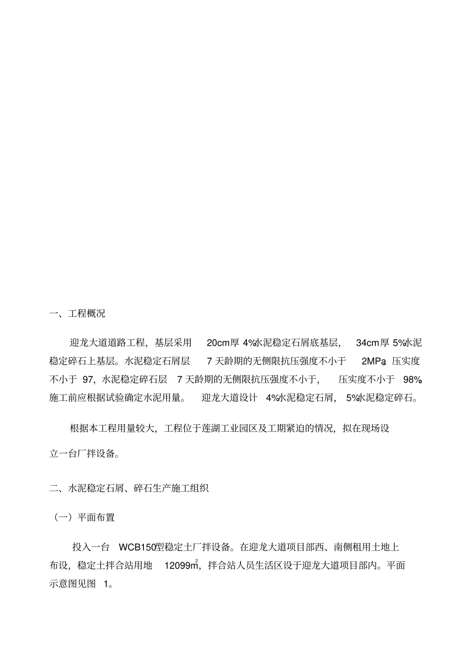 迎龙大道水泥稳定层搅拌站方案_第2页