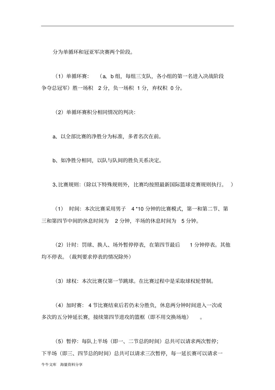 运动—由你做主班际篮球赛策划书_第2页