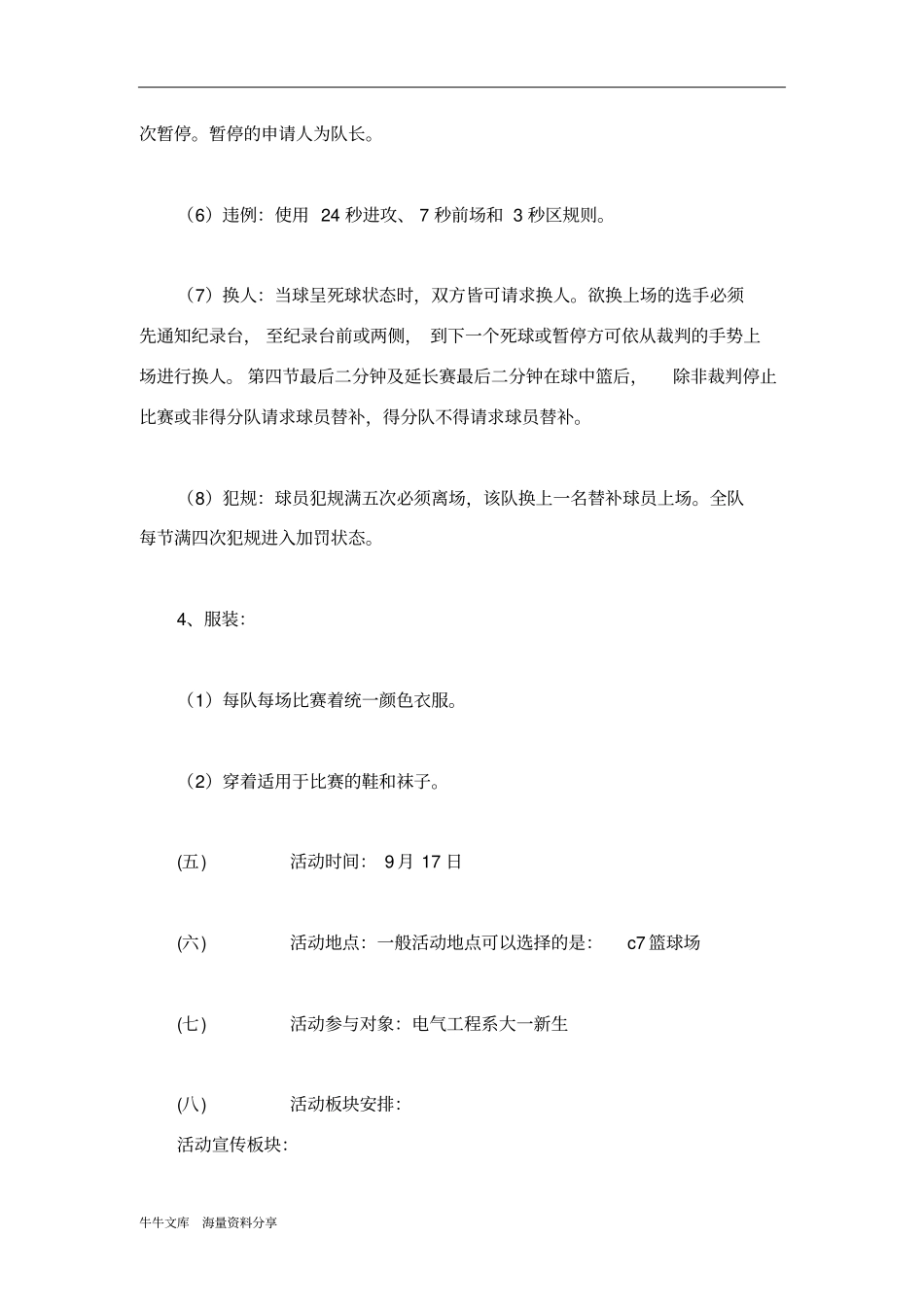 运动—由你做主班际篮球赛策划书_第3页