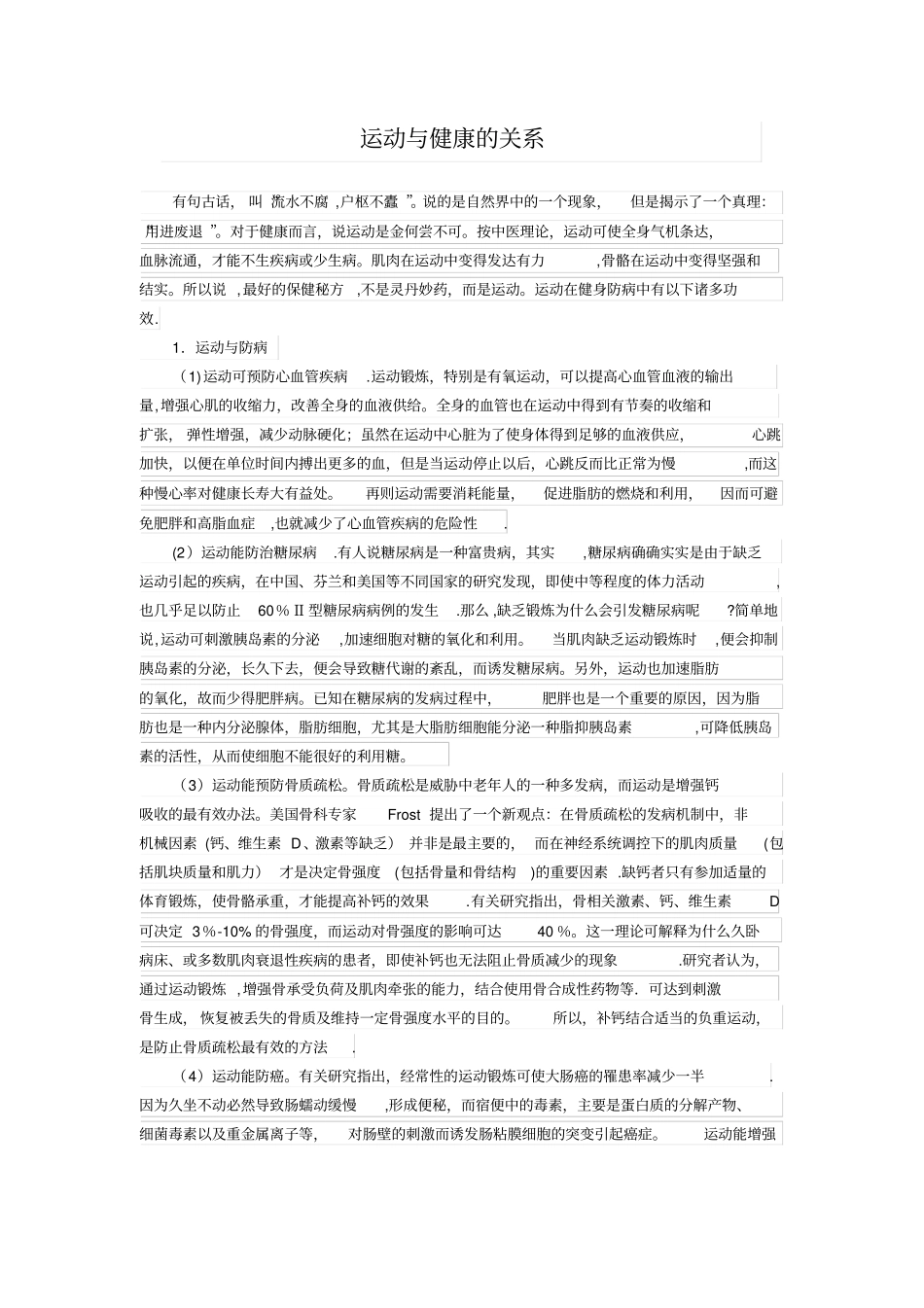 运动与健康的关系---精品管理资料_第1页