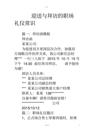 迎送与拜访的职场礼仪常识