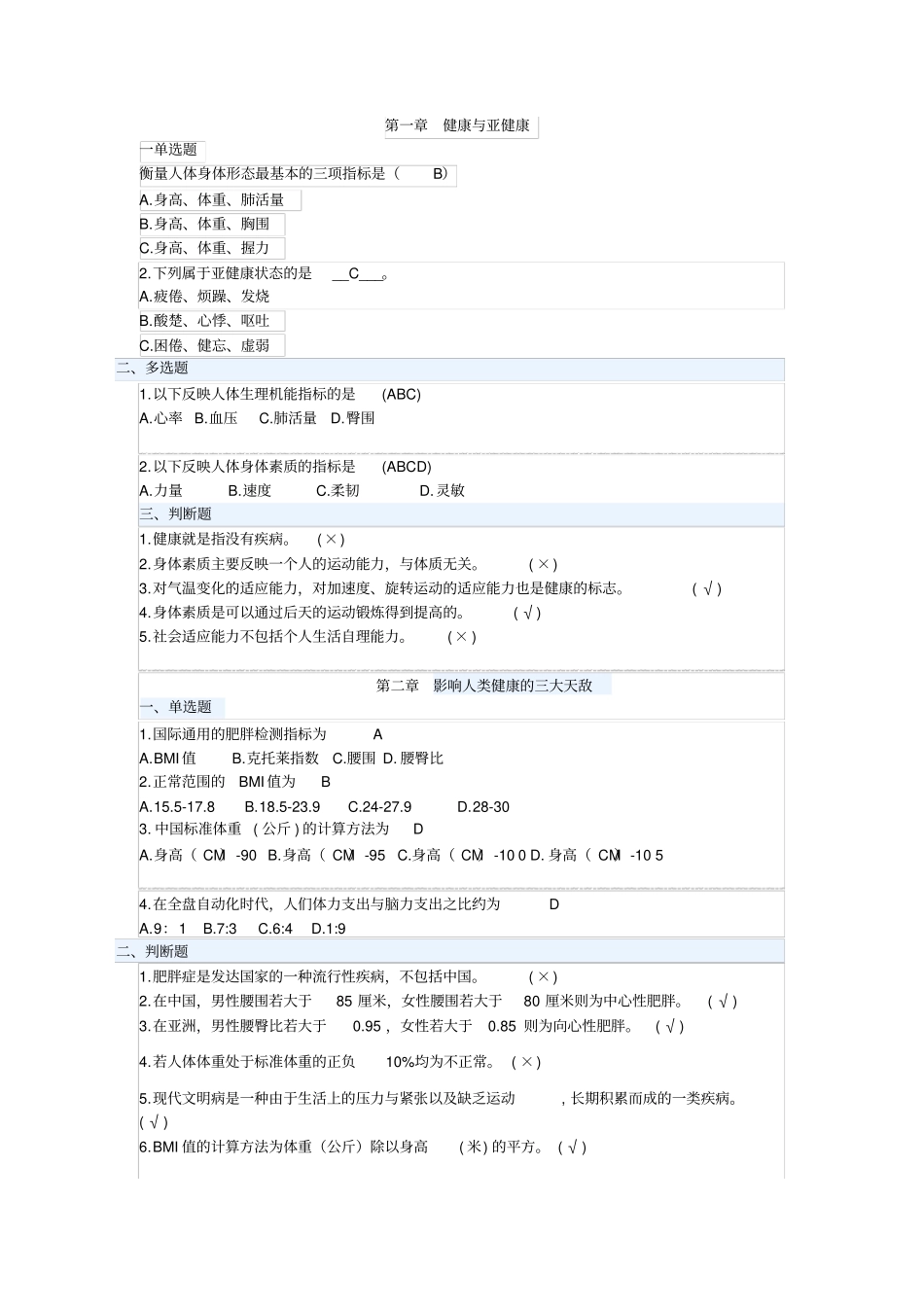 运动与健康课后小测题_第1页