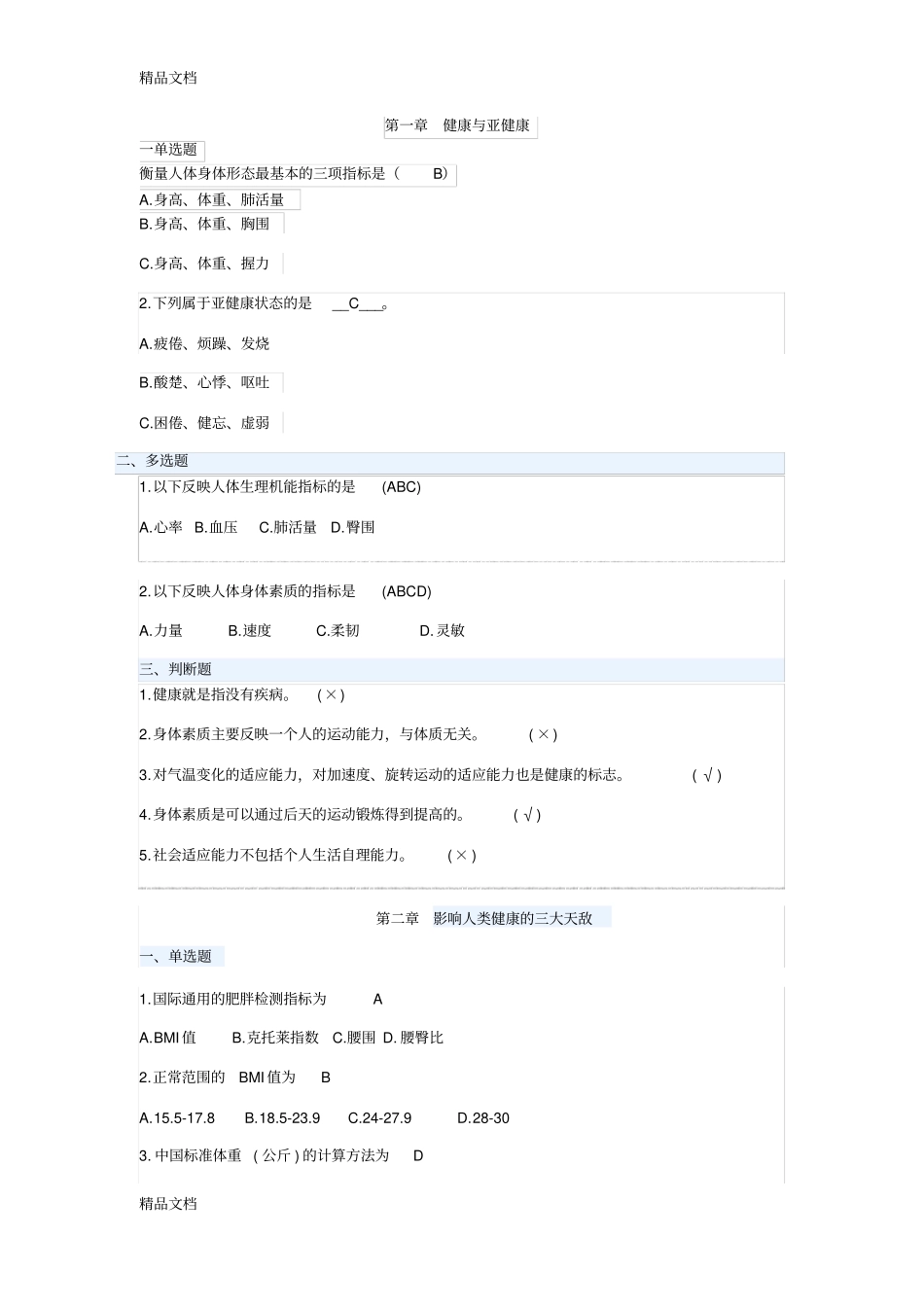 运动与健康课后小测题教学内容_第1页