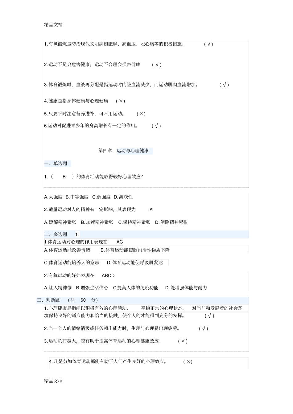 运动与健康课后小测题教学内容_第3页