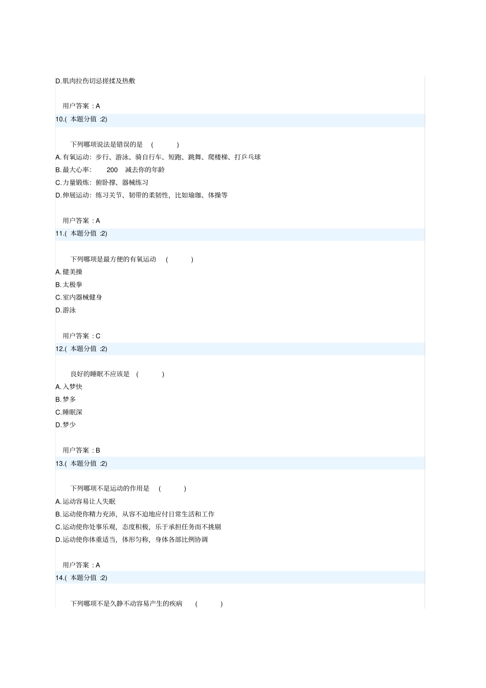 运动与健康网上考试题及答案_第3页
