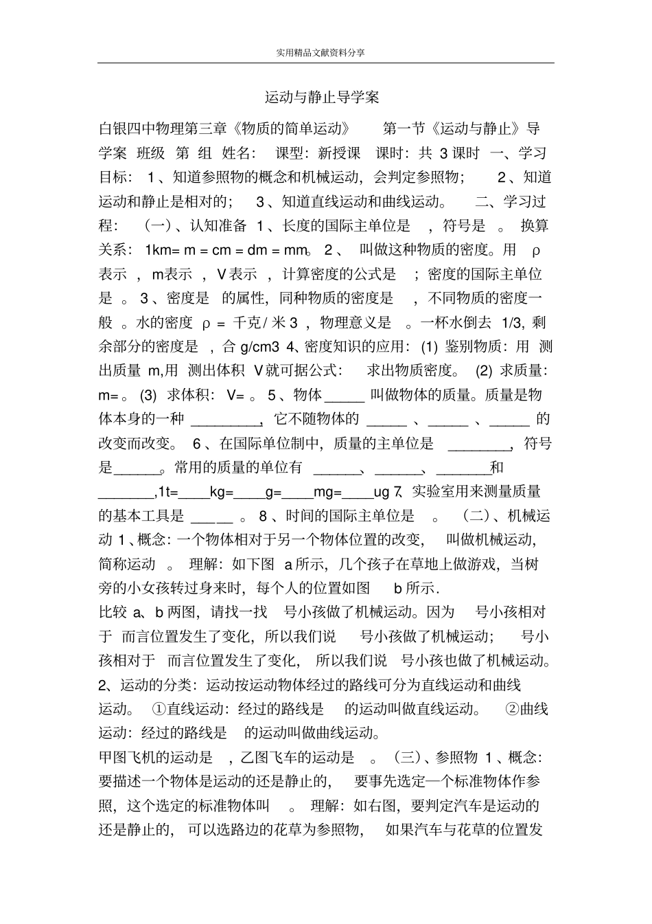 运动与静止导学案_第1页