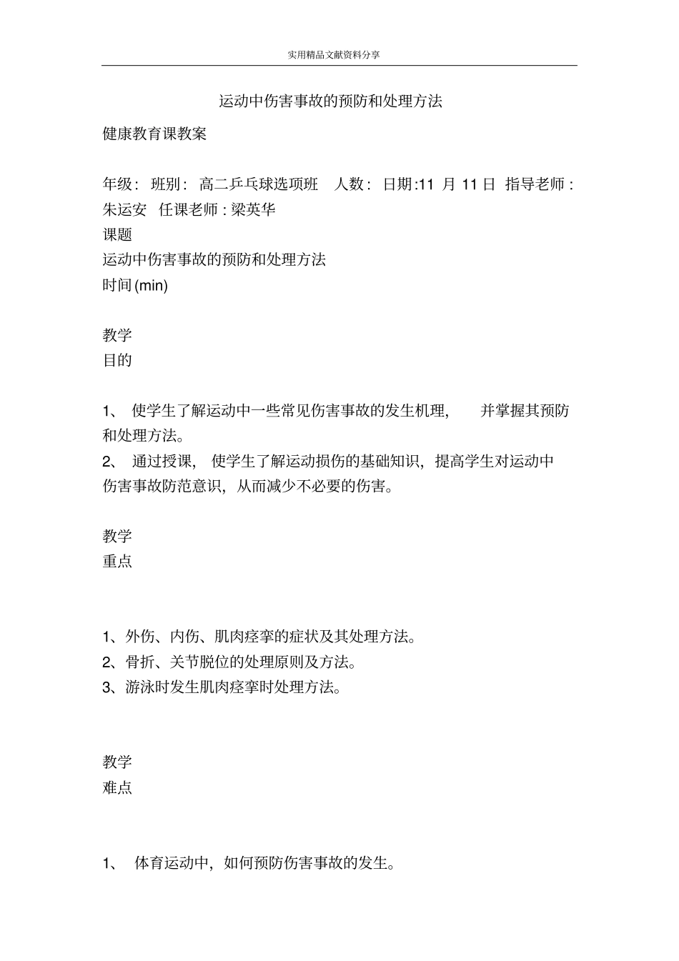 运动中伤害事故的预防和处理方法_第1页