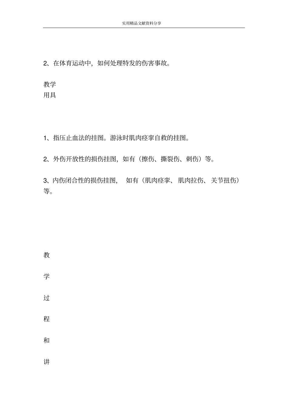 运动中伤害事故的预防和处理方法_第2页