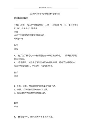 运动中伤害事故的预防和处理方法