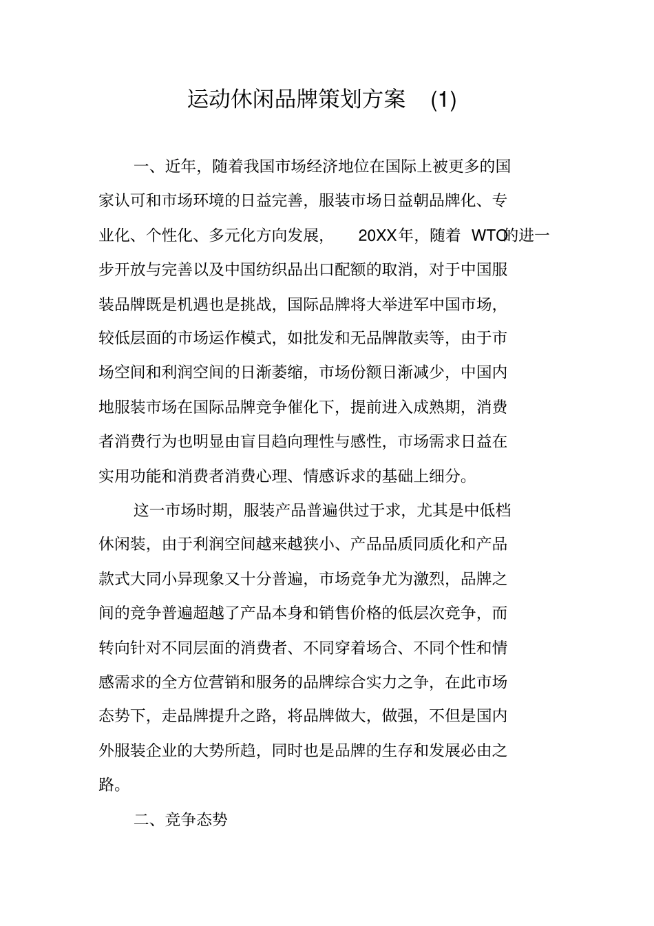 运动休闲品牌策划方案_第1页