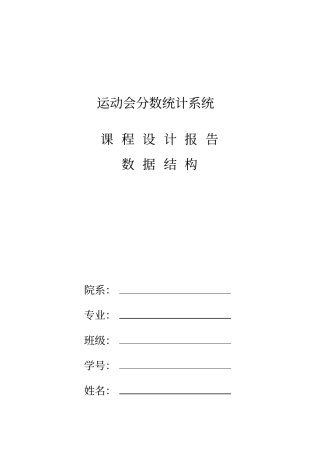 运动会分数统计系统课程设计报告