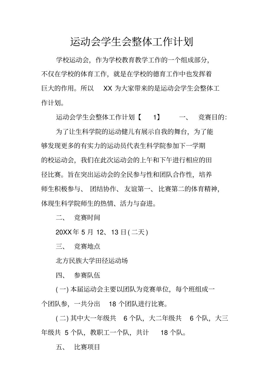 运动会学生会整体工作计划_第1页