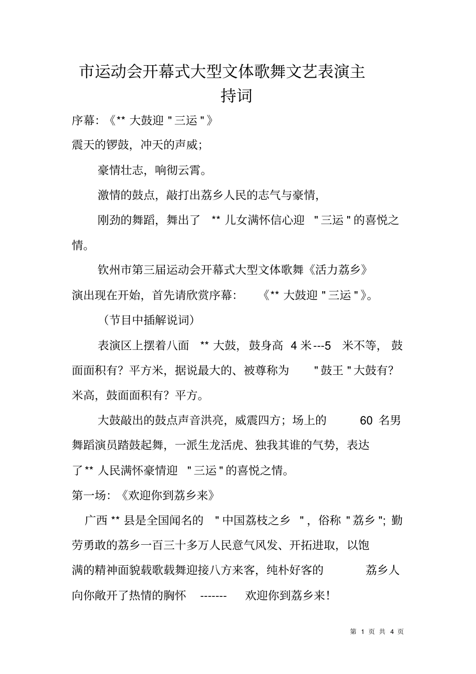 运动会开幕式大型文体歌舞文艺表演主持词_第1页
