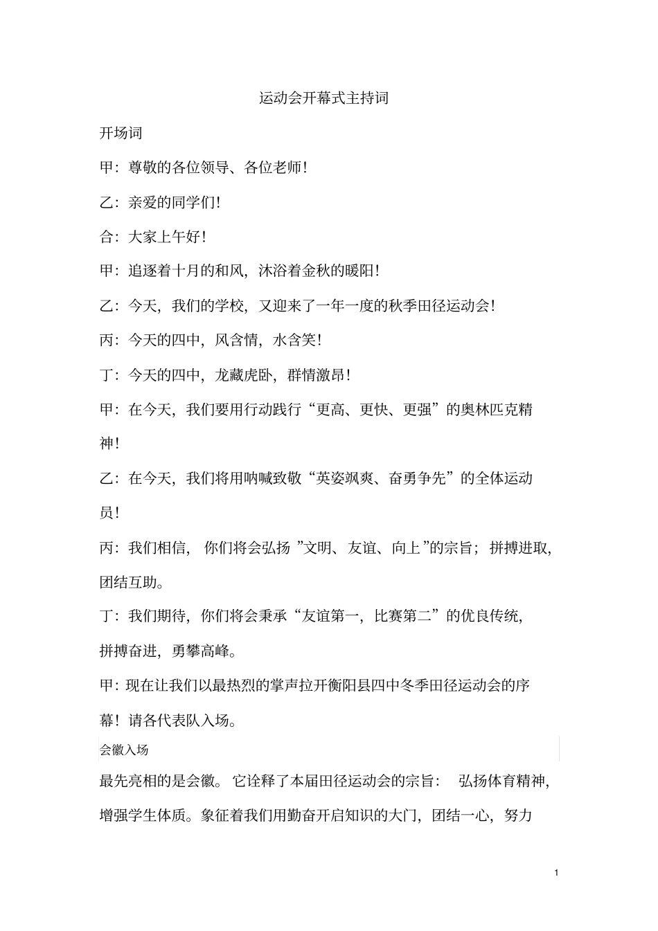 运动会开幕式主持词修订版汇总_第1页