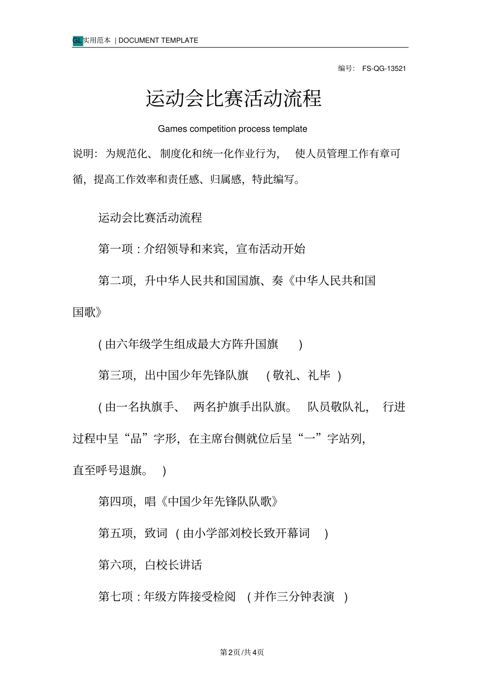 运动会比赛活动流程范例_第2页