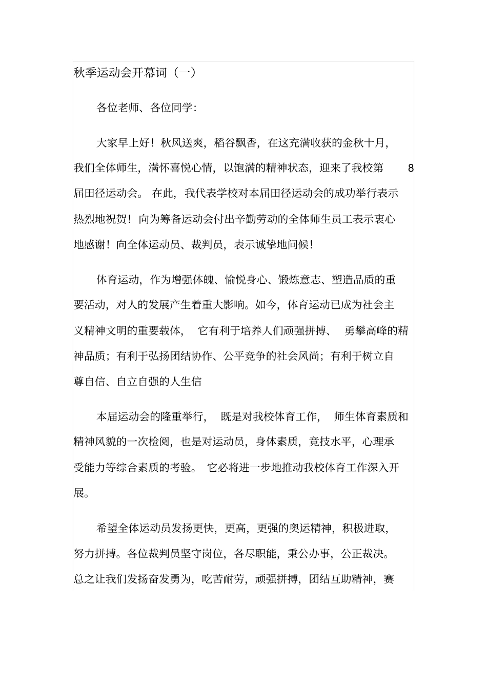 运动会开幕词重点讲义资料_第1页