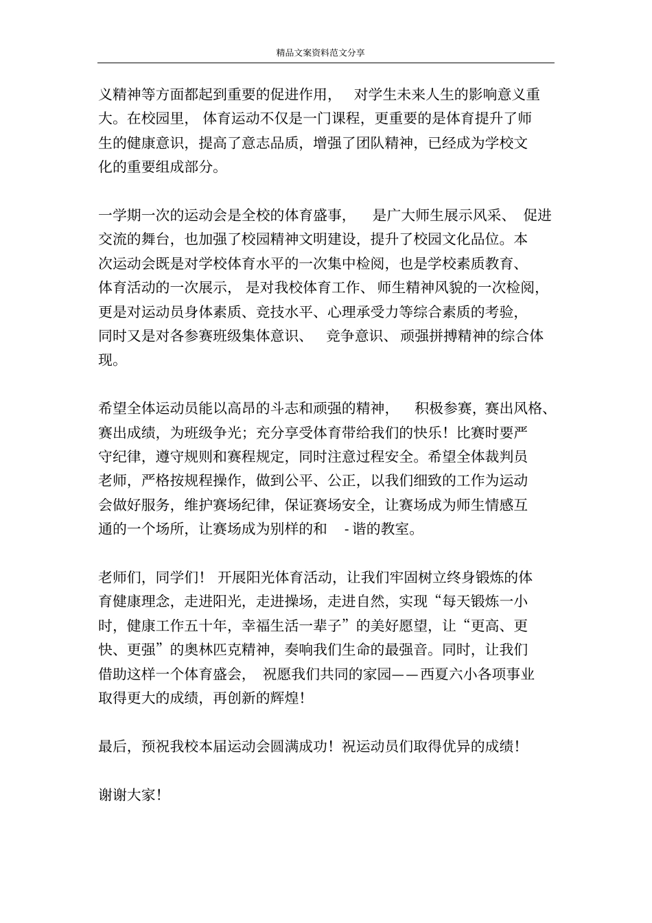 运动会开幕式致辞-精品文案范文_第2页