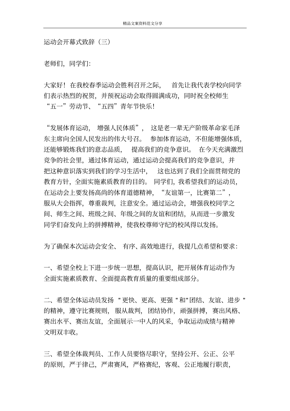 运动会开幕式致辞-精品文案范文_第3页