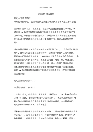 运动会开幕式致辞-精品文案范文