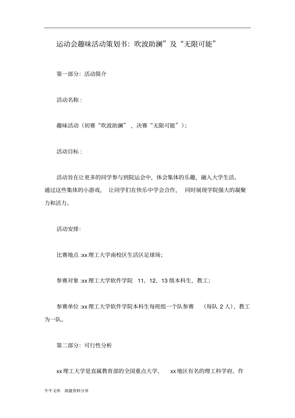 运动会趣味活动策划书：吹波助澜及无限可能_第1页