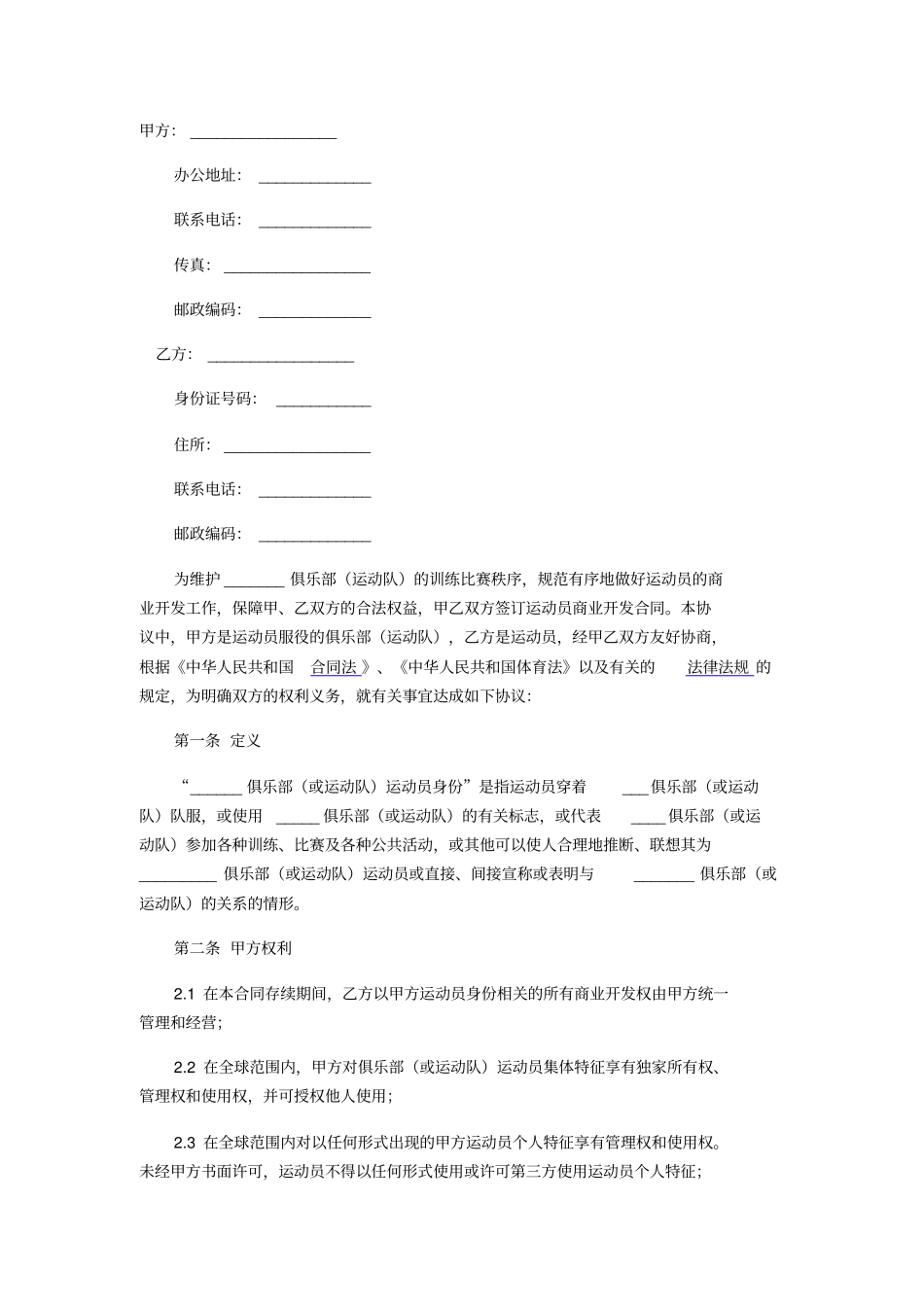 运动员商业开发合同_第1页