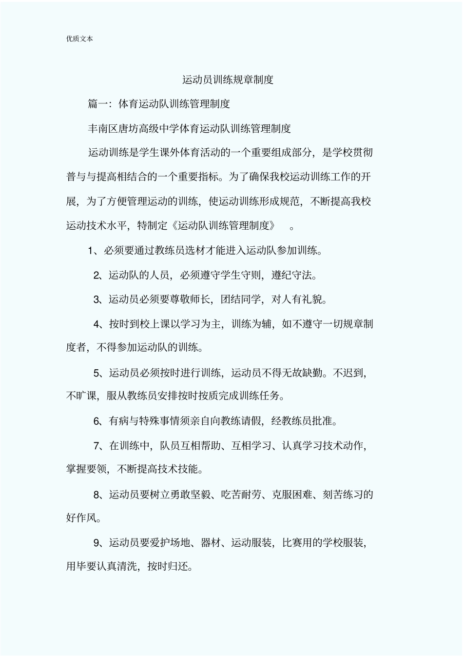 运动员训练规章制度_第1页