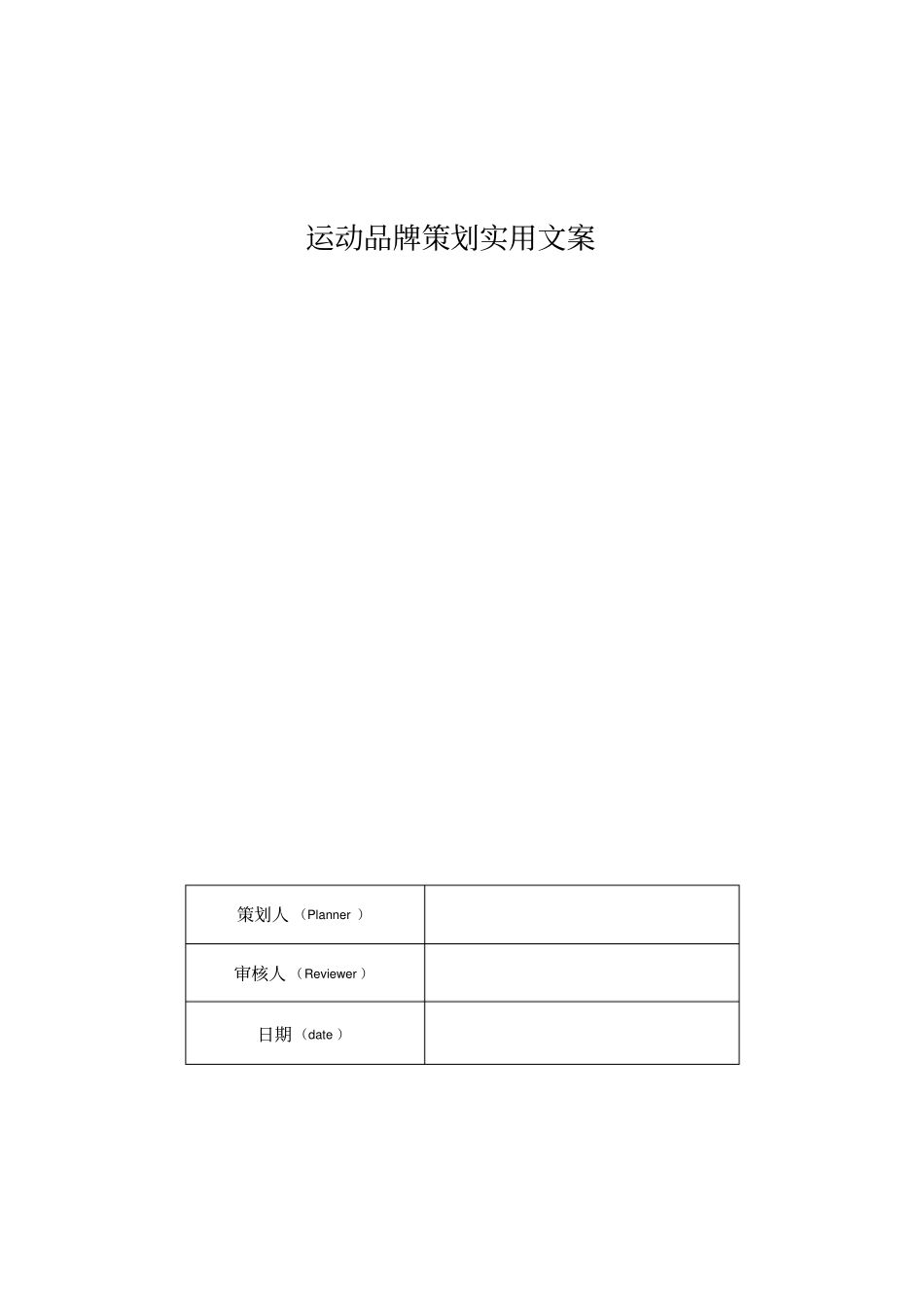 运动品牌策划实用文案_第1页