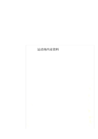 运动场内业资料