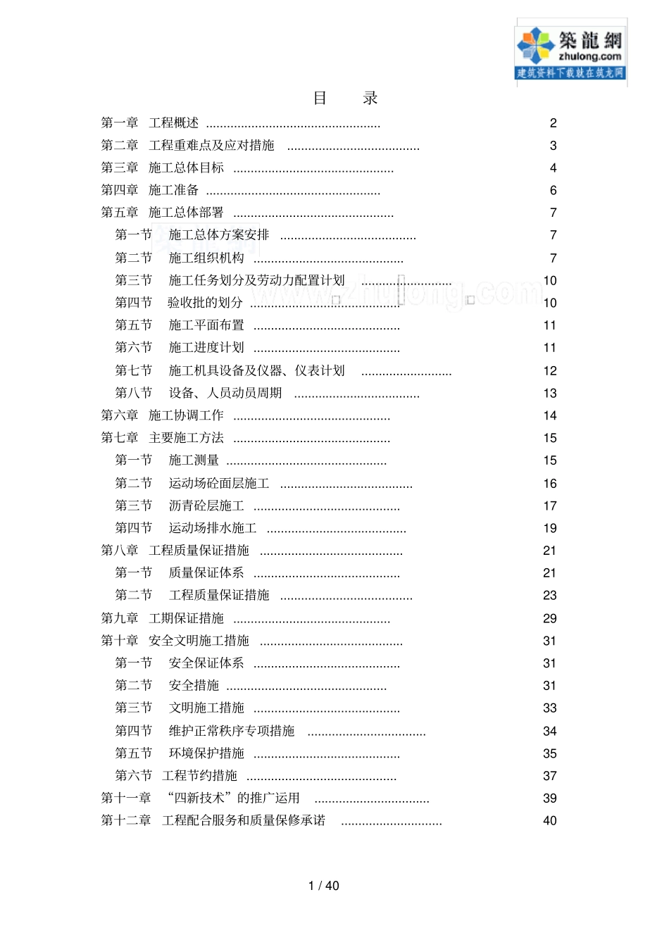 运动场改造工程施工组织设计_第1页