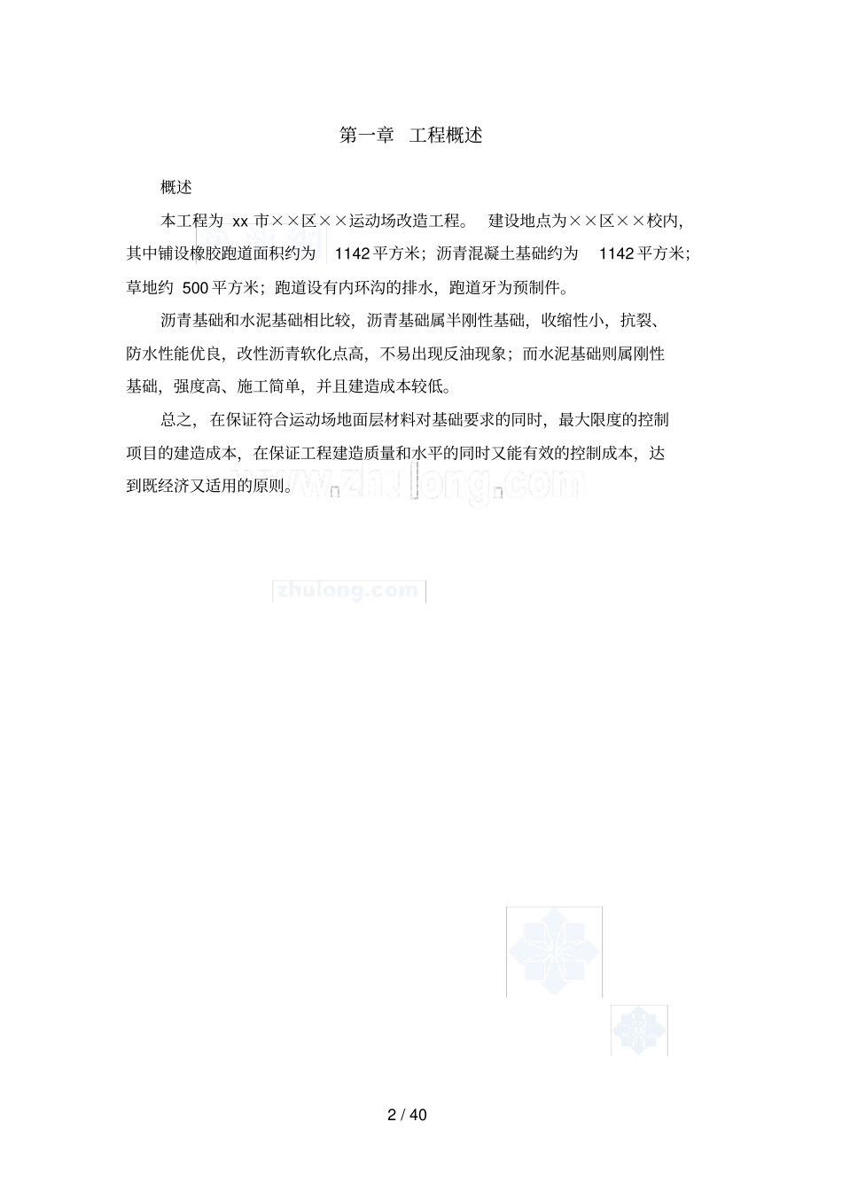 运动场改造工程施工组织设计_第2页