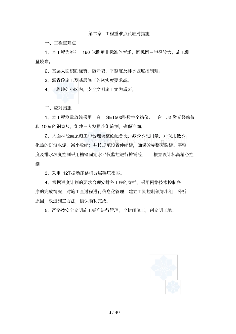 运动场改造工程施工组织设计_第3页