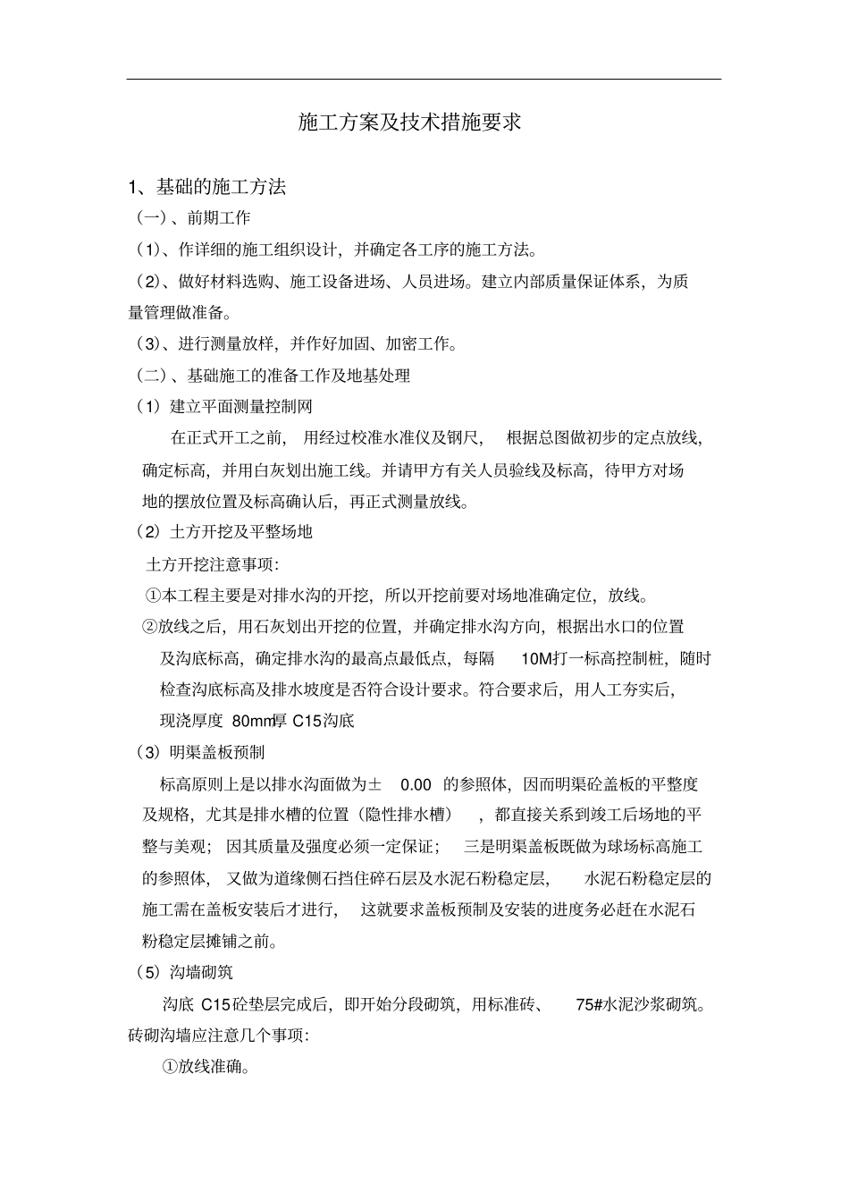 运动场施工方案及技术措施要求_第1页