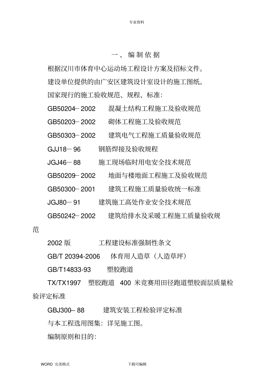 运动场看台工程施工方案设计_第2页