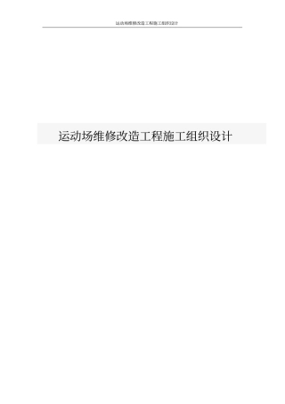 运动场维修改造工程施工组织设计