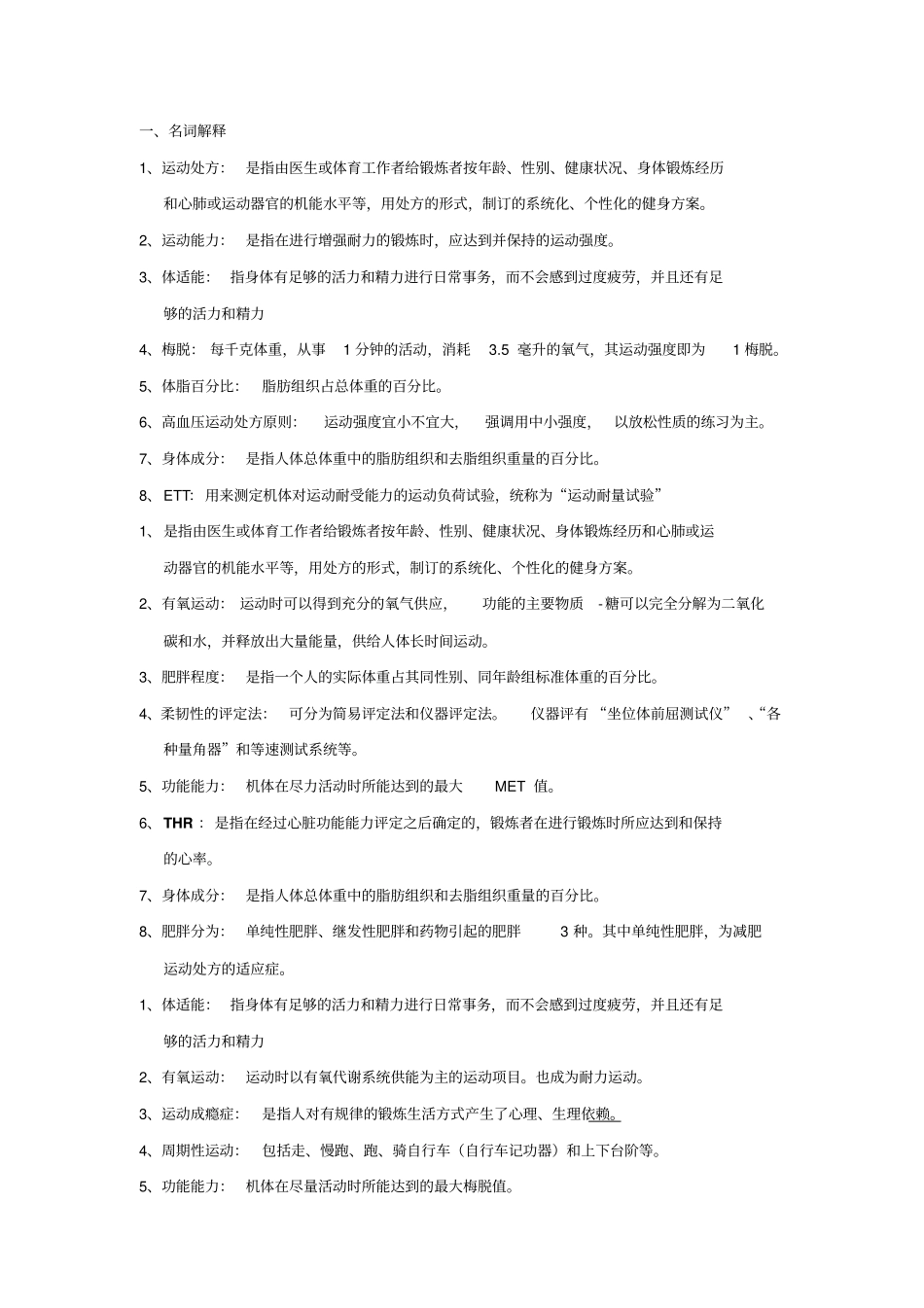 运动处方复习题_第1页