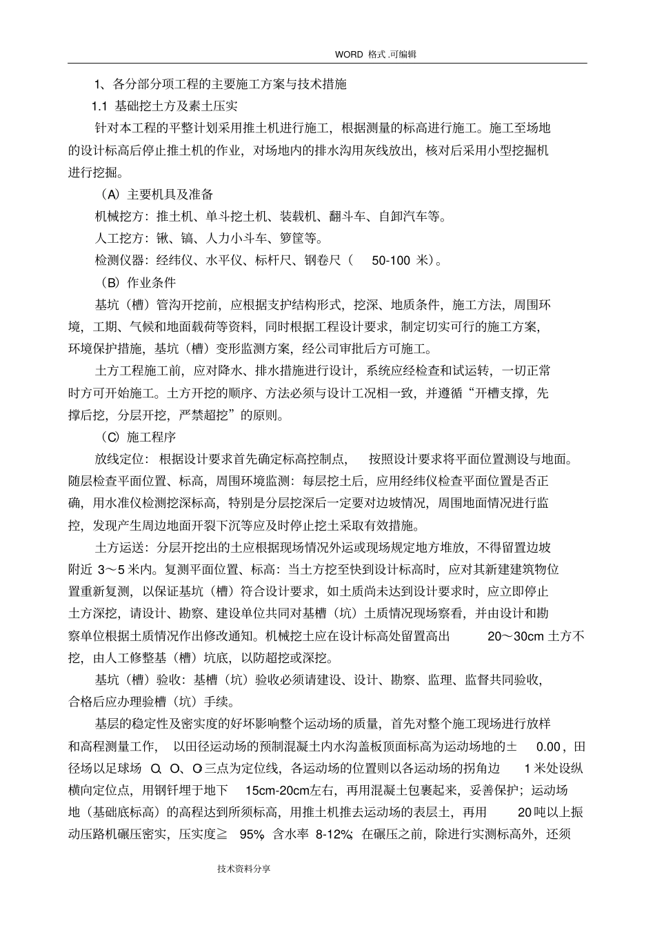 运动场施工组织方案_第1页