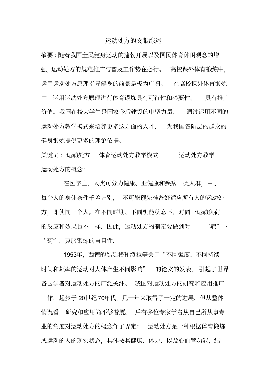 运动处方的文献综述_第1页