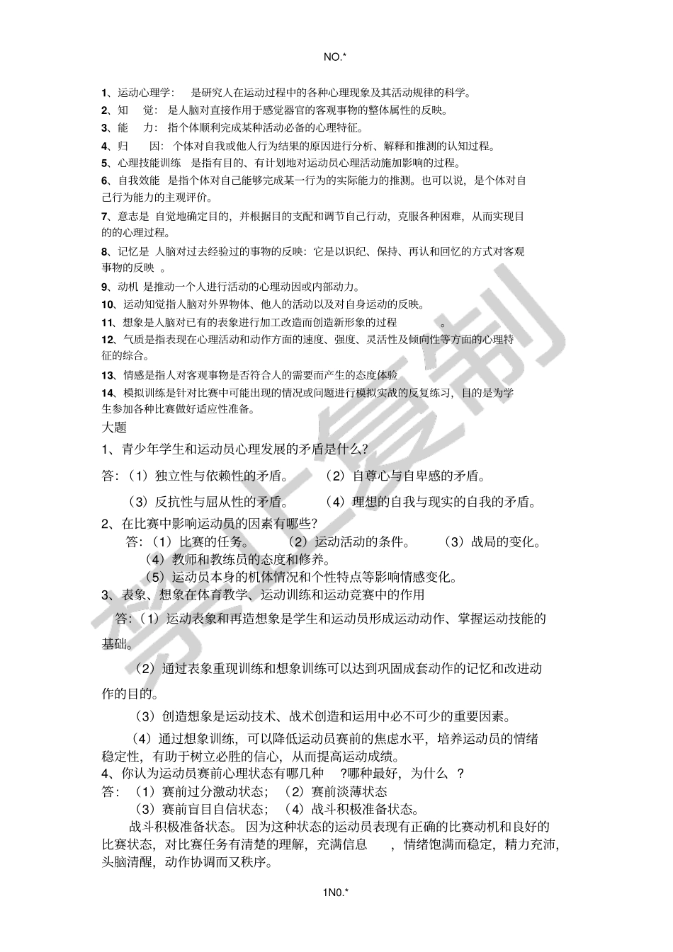 运动心理习题集_第1页