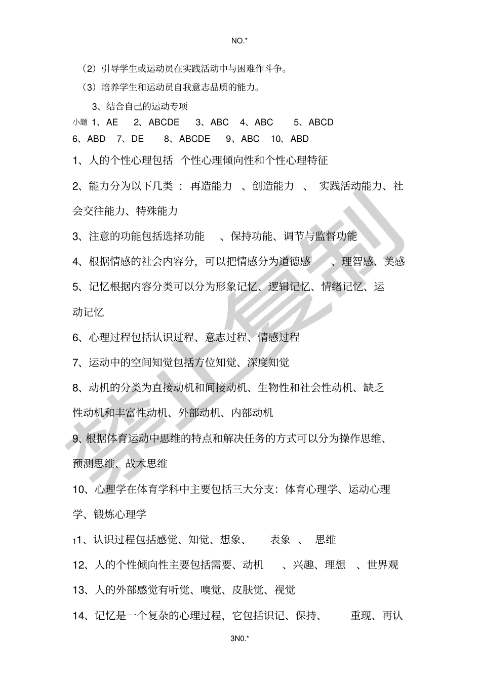 运动心理习题集_第3页