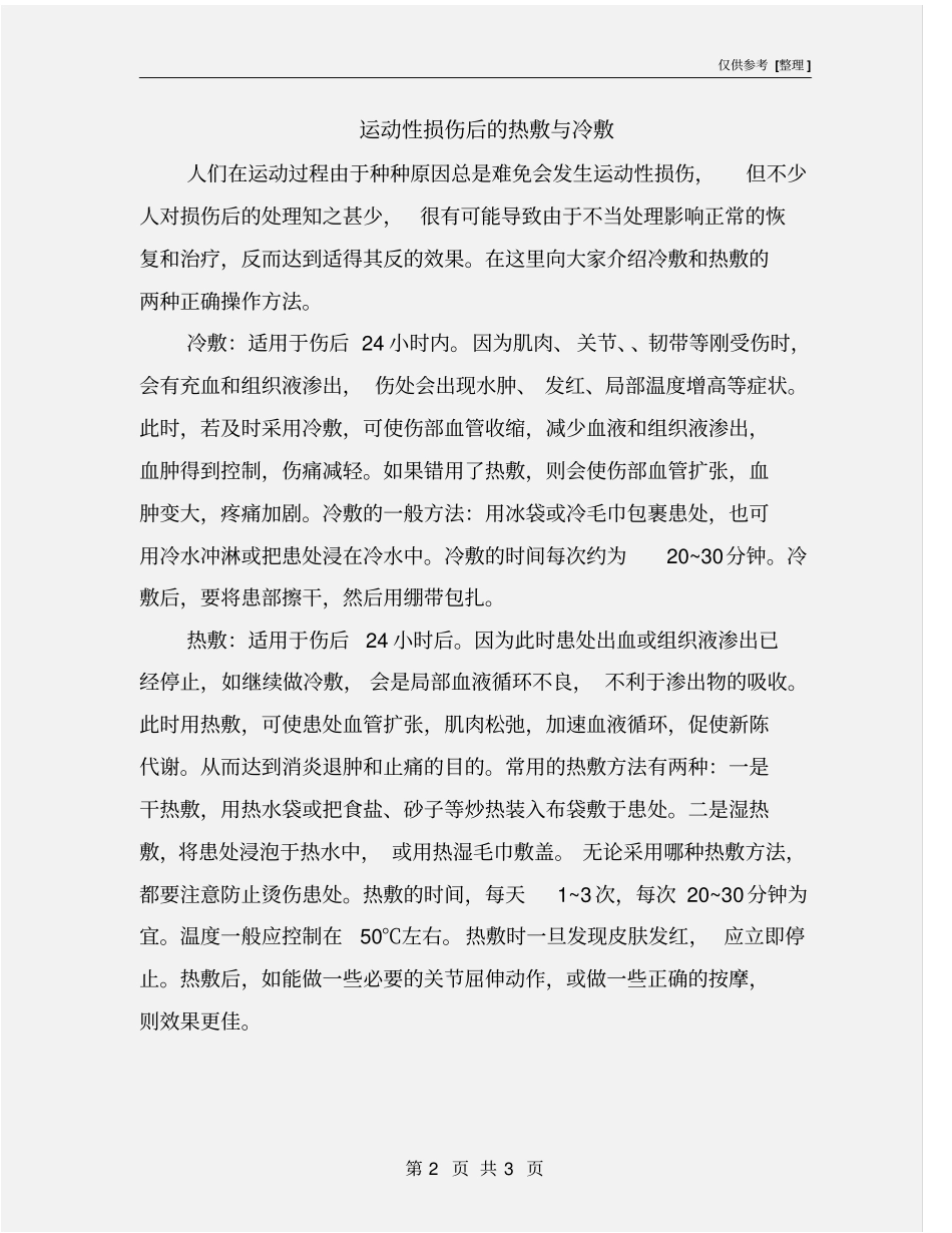 运动性损伤后的热敷与冷敷_第2页