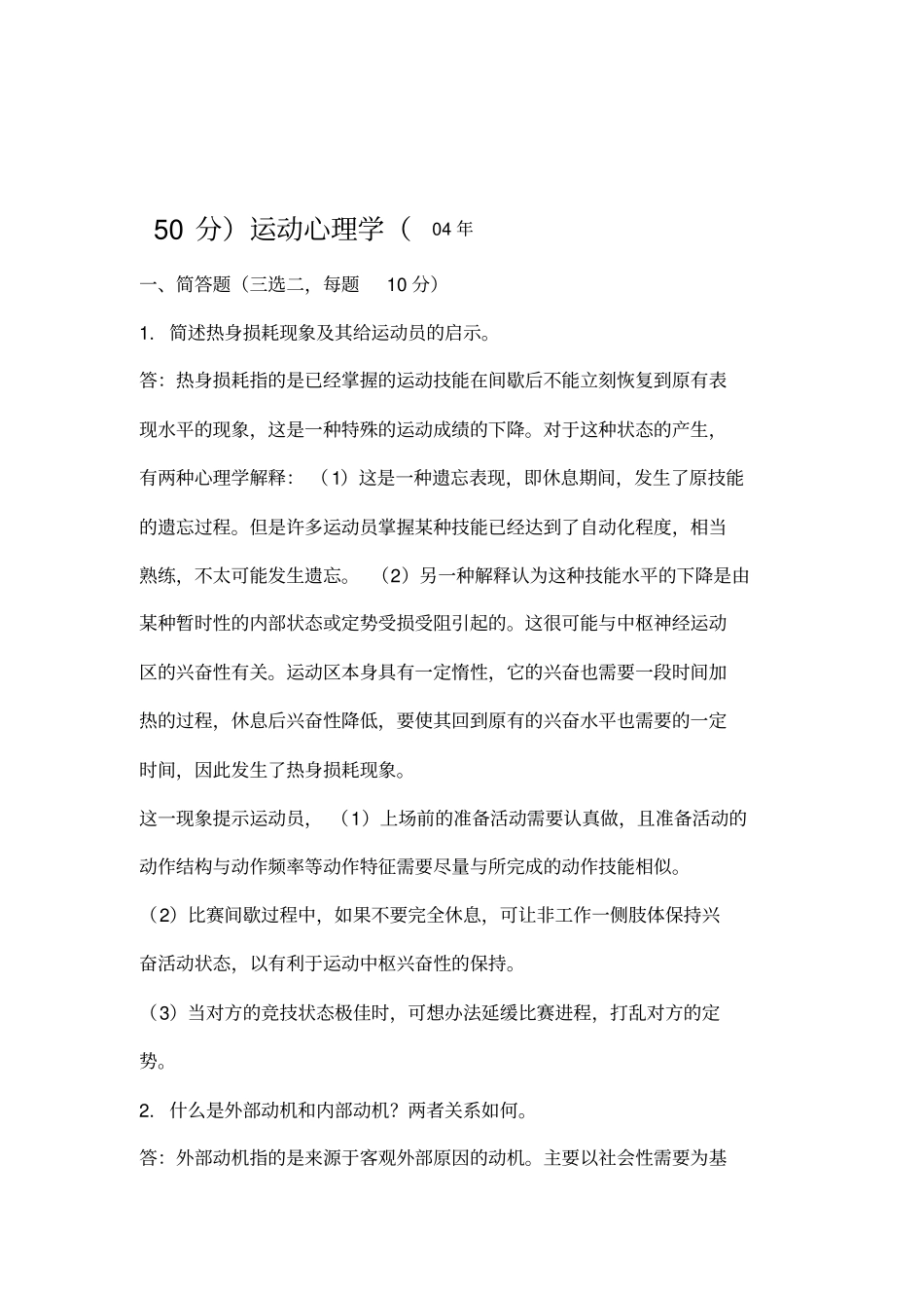 运动心理学考试真题_第1页