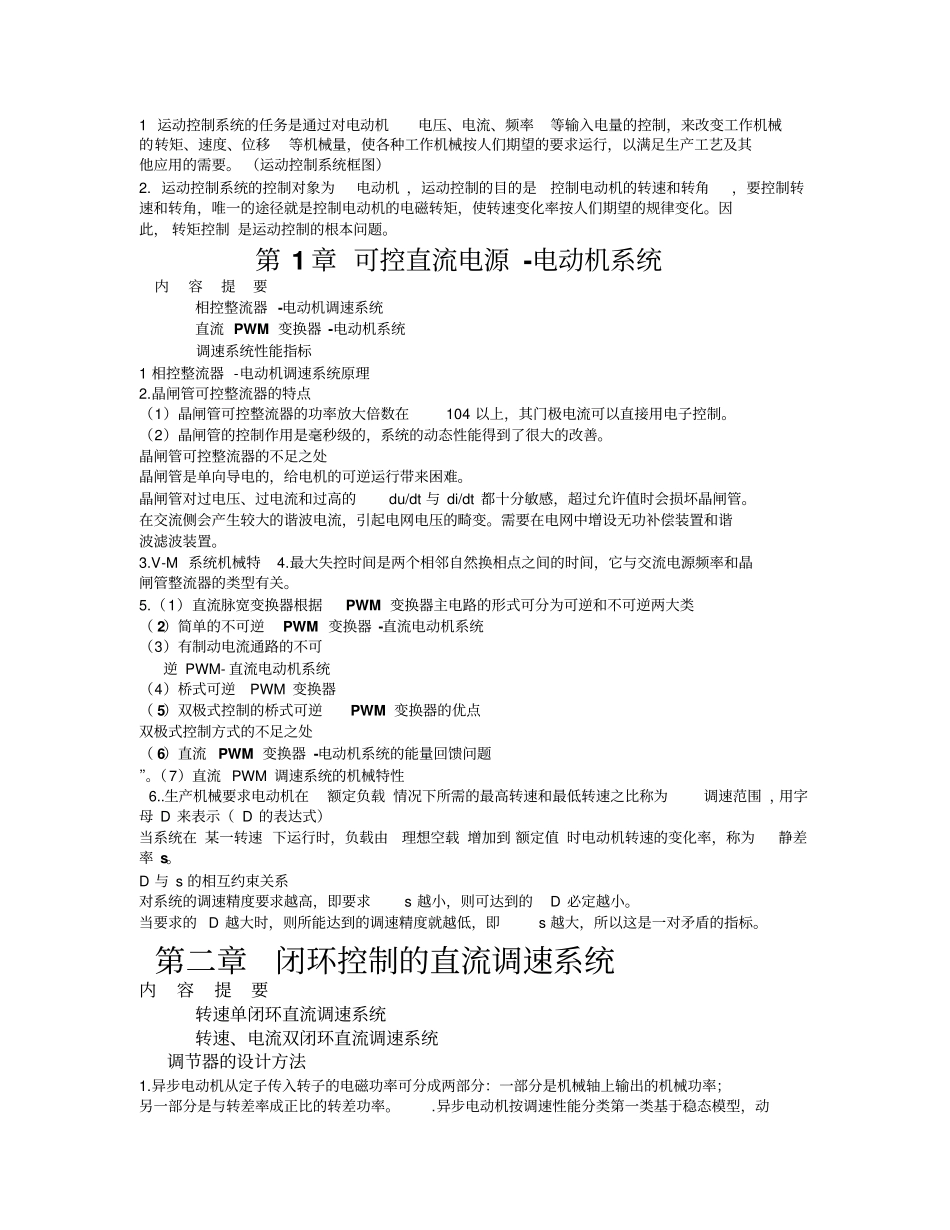 运动控制系统复习知识点总结_第1页